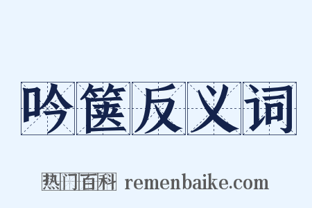 吟箧反义词是什么意思的图片